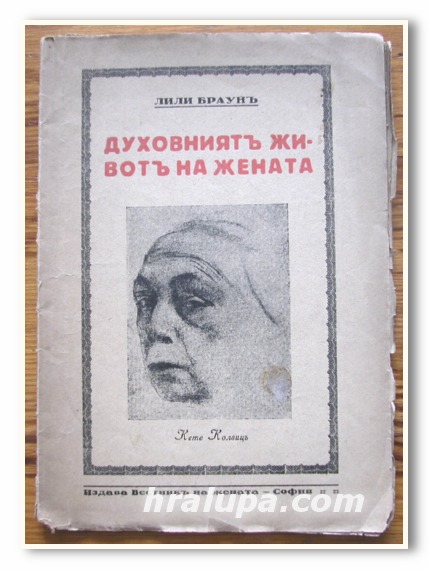 ДУХОВНИЯТ ЖИВОТ НА ЖЕНАТА, ЛИЛИ БРАУН